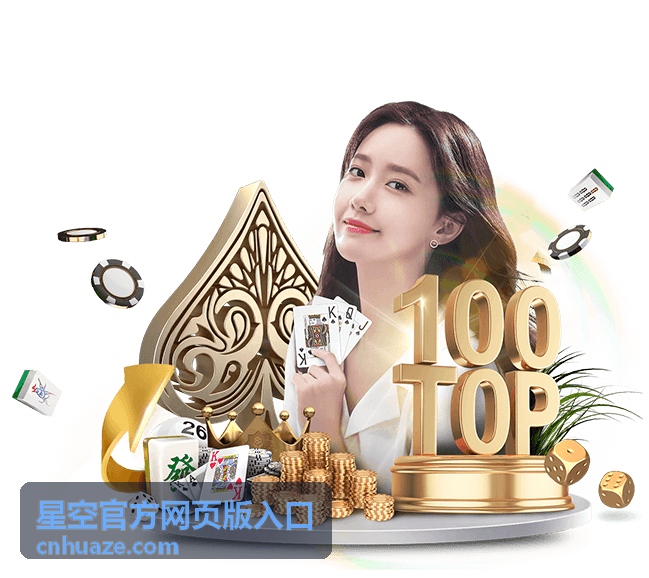 星空官方网页版入口平台概览